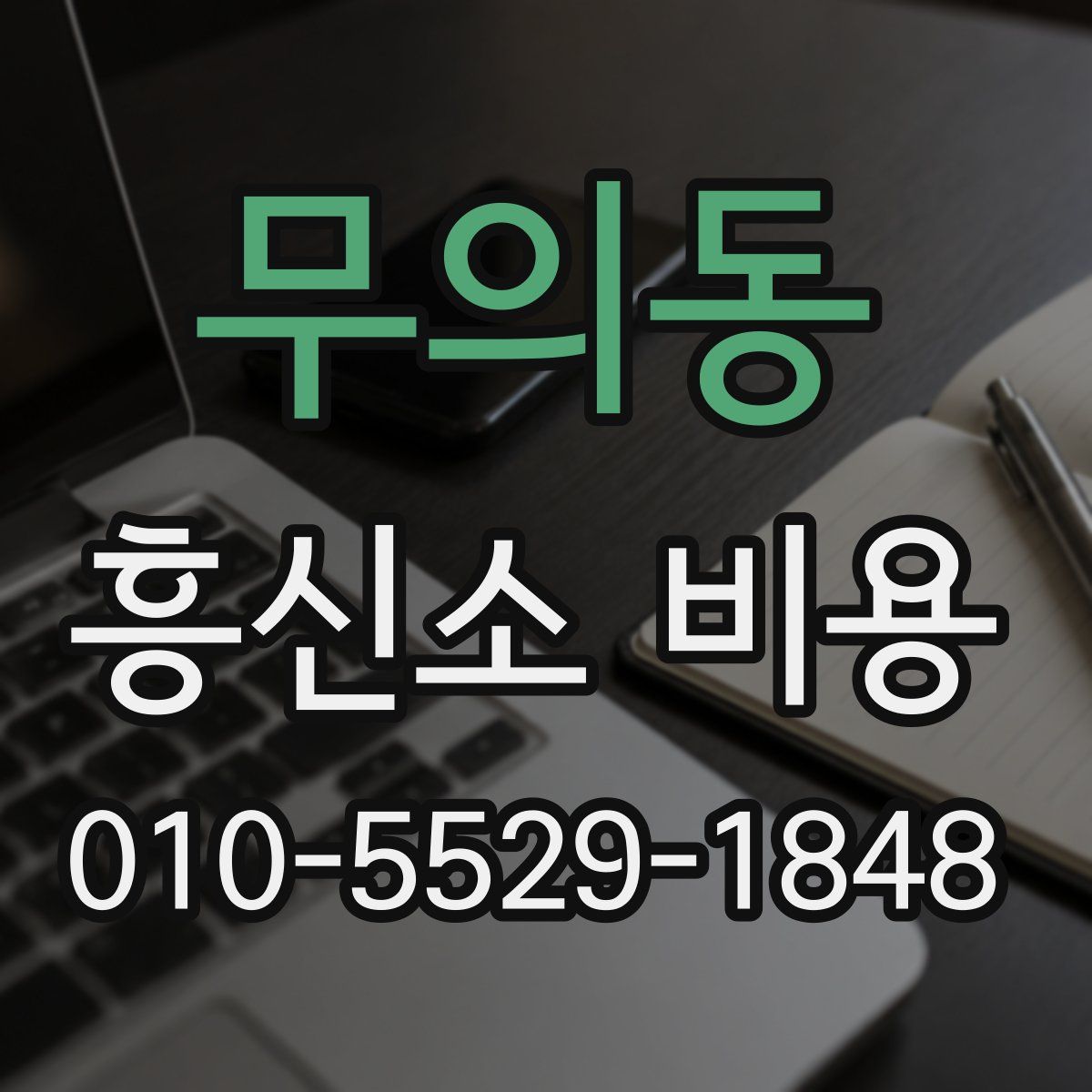 무의동 흥신소 비용