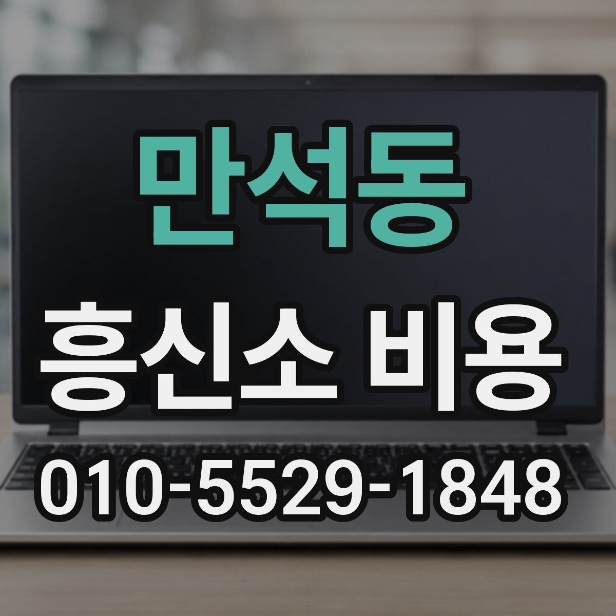 만석동 흥신소 비용