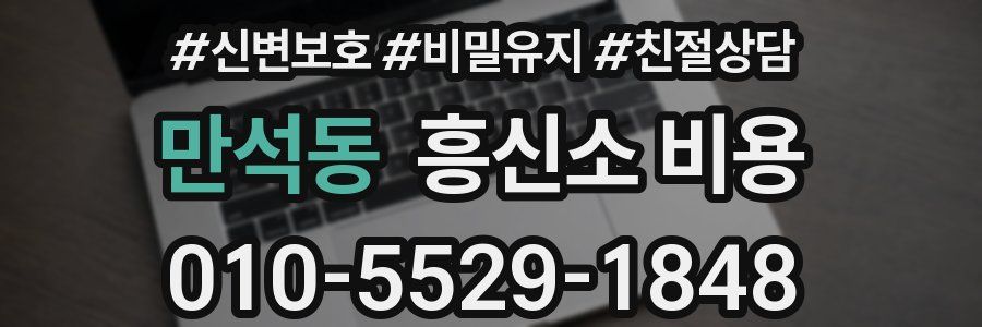 만석동 흥신소 비용