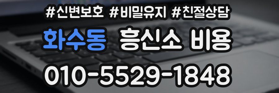 화수동 흥신소 비용