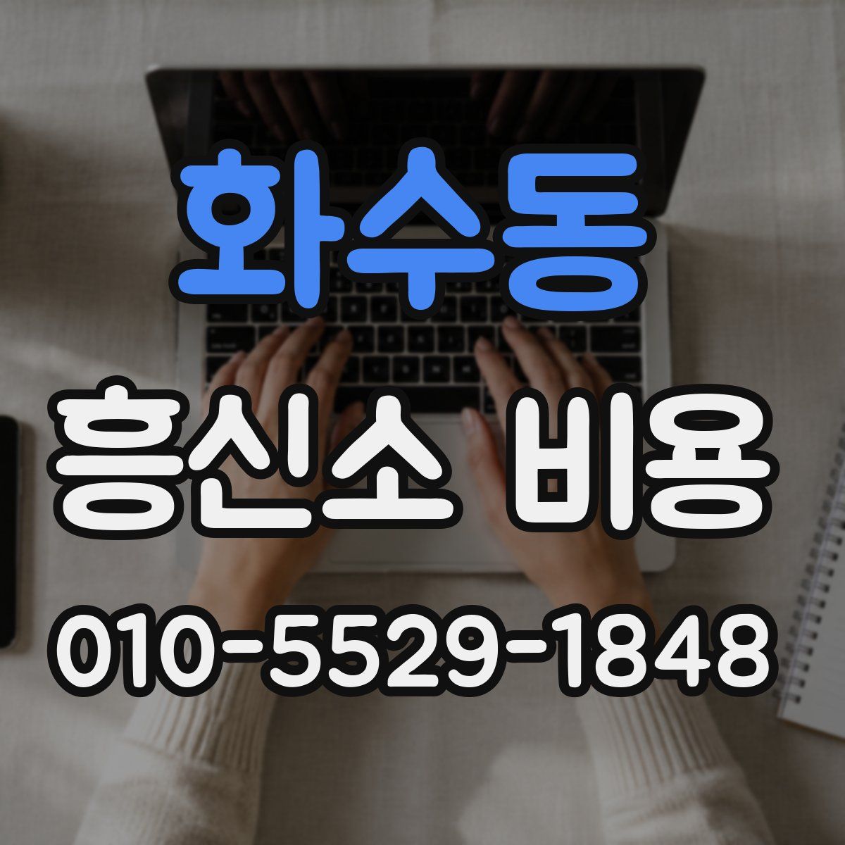 화수동 흥신소 비용