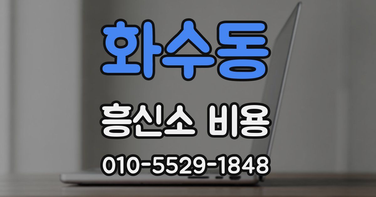 화수동 흥신소 비용