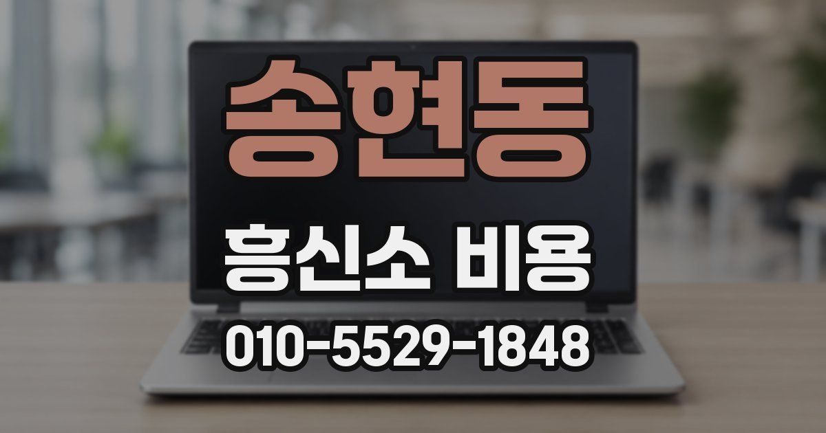 송현동 흥신소 비용