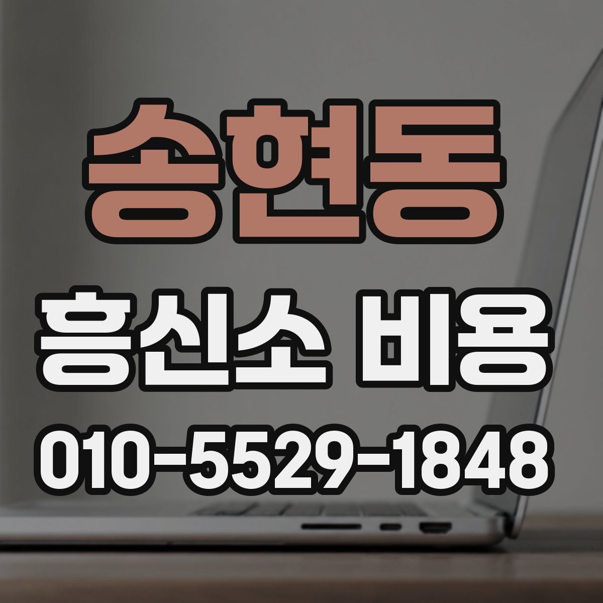 송현동 흥신소 비용