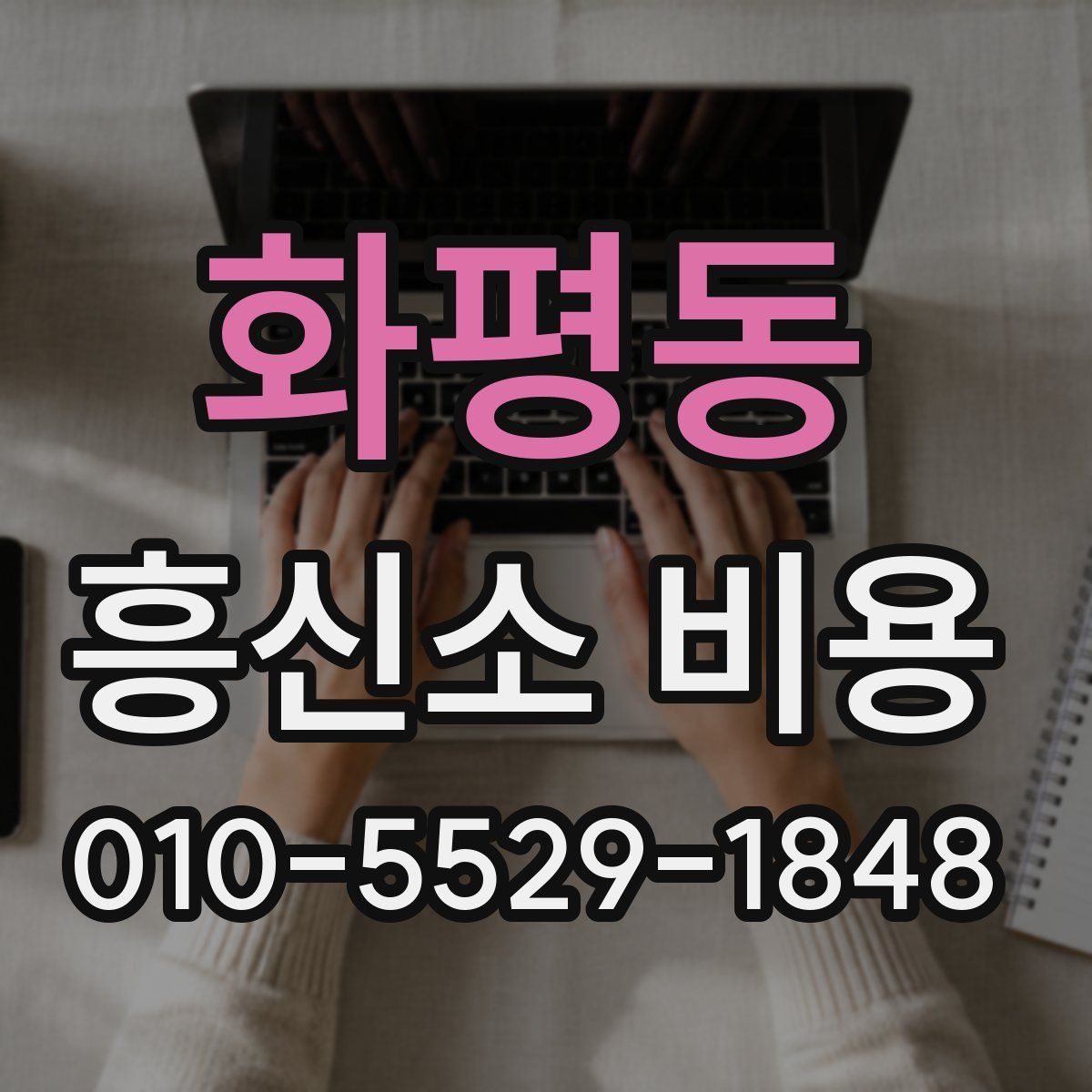 화평동 흥신소 비용