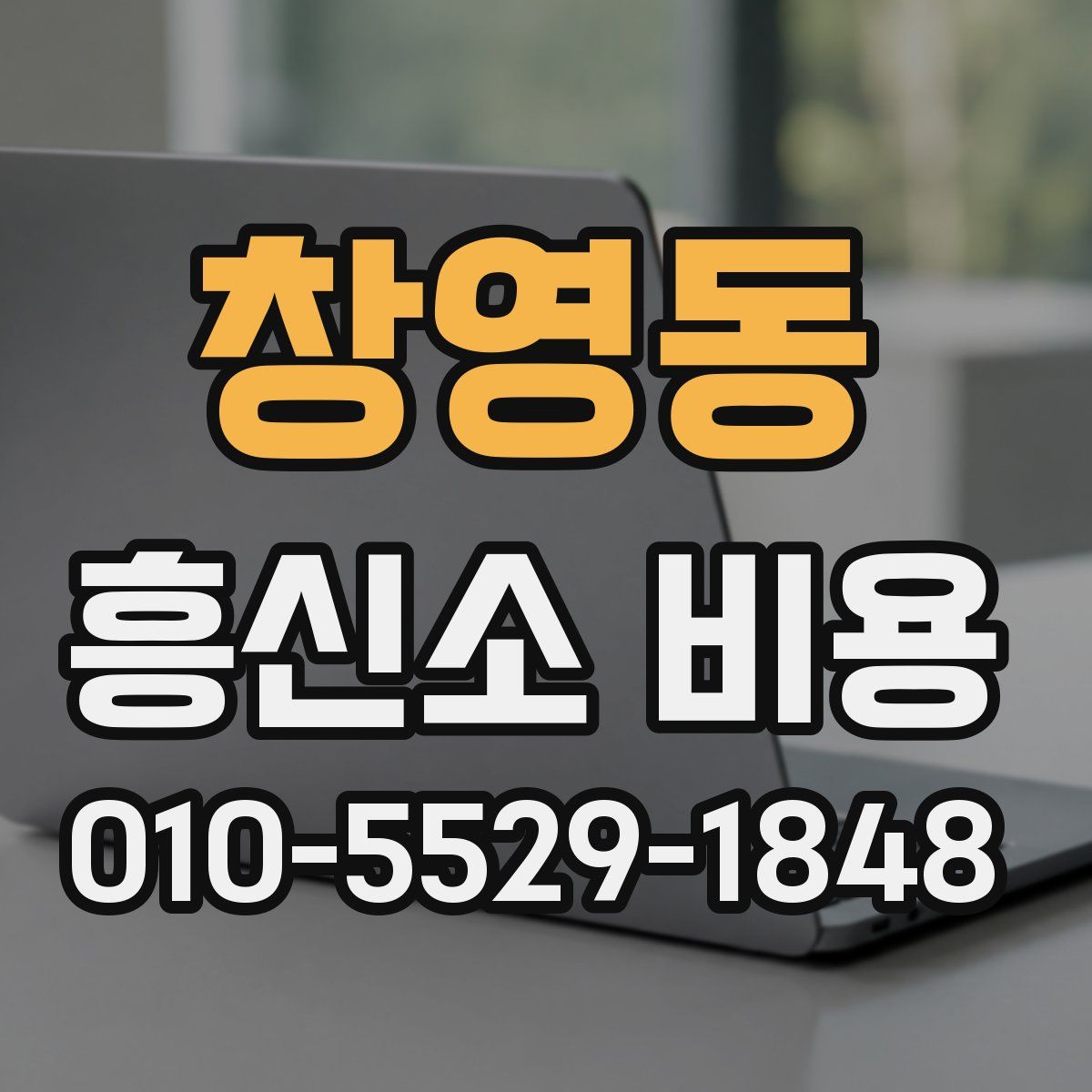 창영동 흥신소 비용