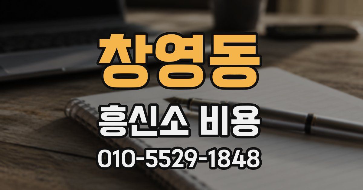 창영동 흥신소 비용