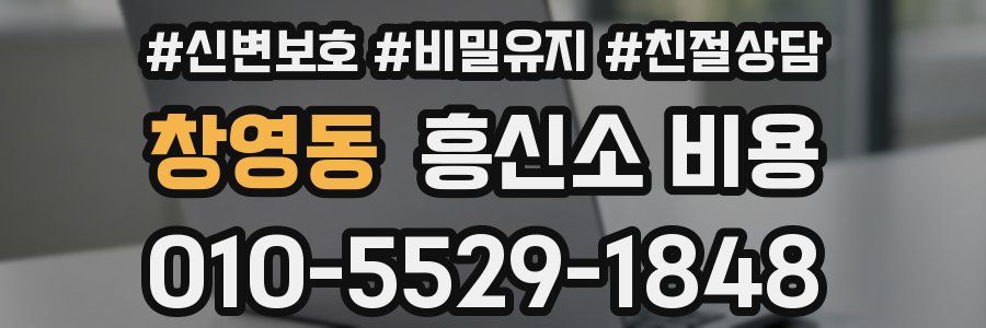 창영동 흥신소 비용