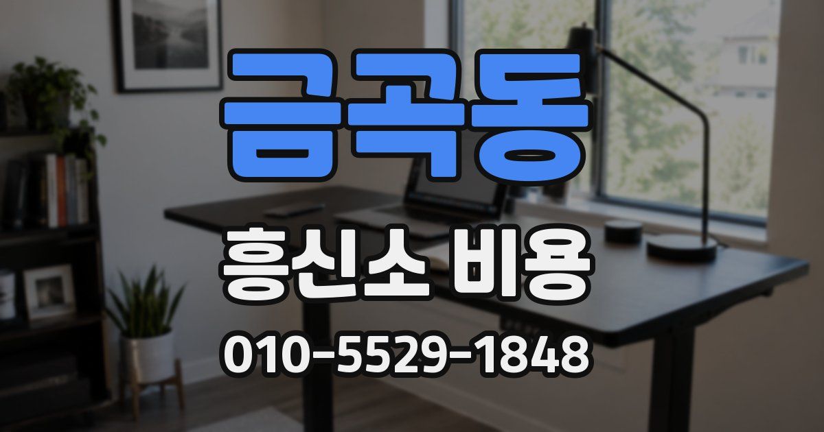 금곡동 흥신소 비용