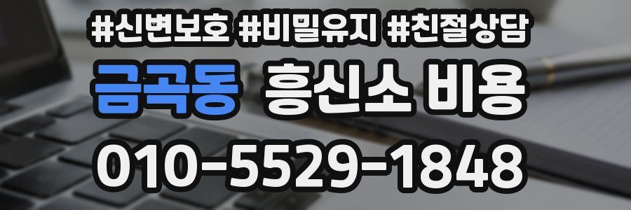 금곡동 흥신소 비용