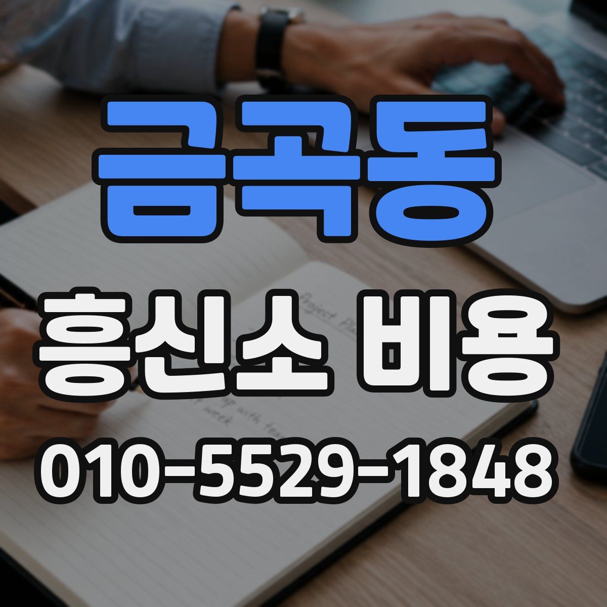 금곡동 흥신소 비용