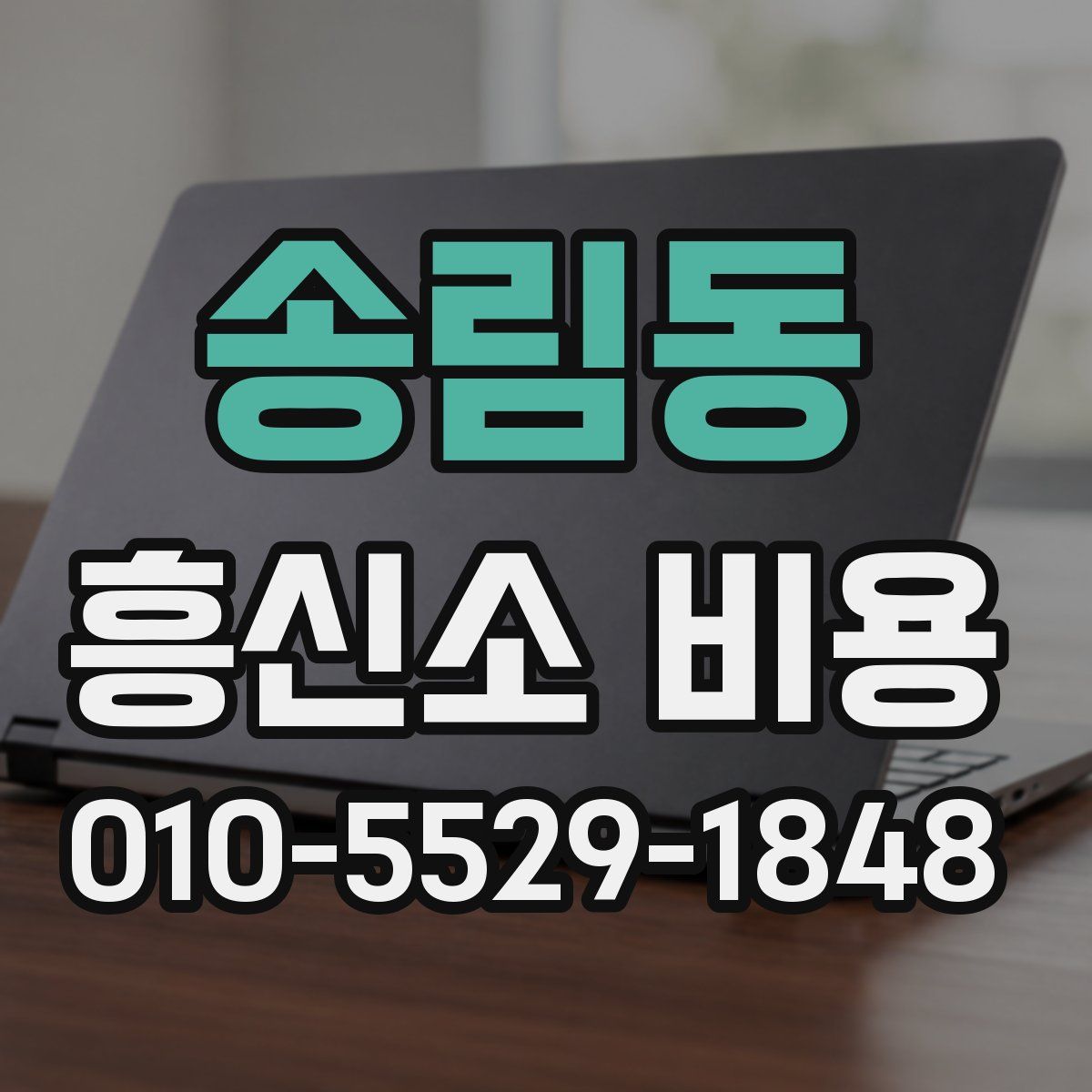 송림동 흥신소 비용