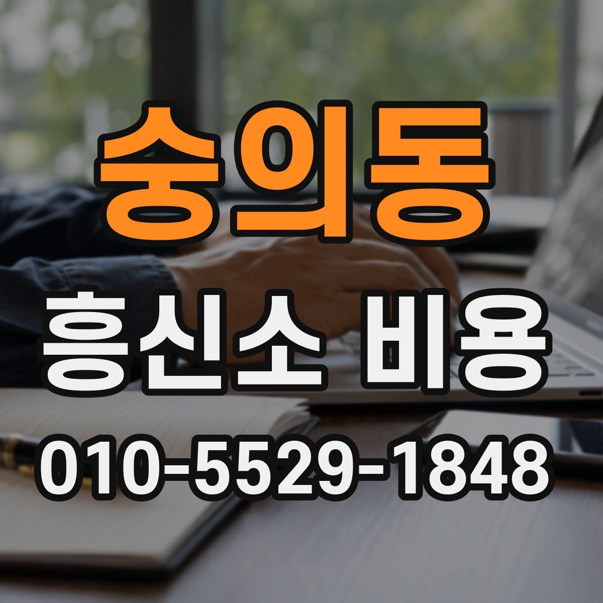 숭의동 흥신소 비용