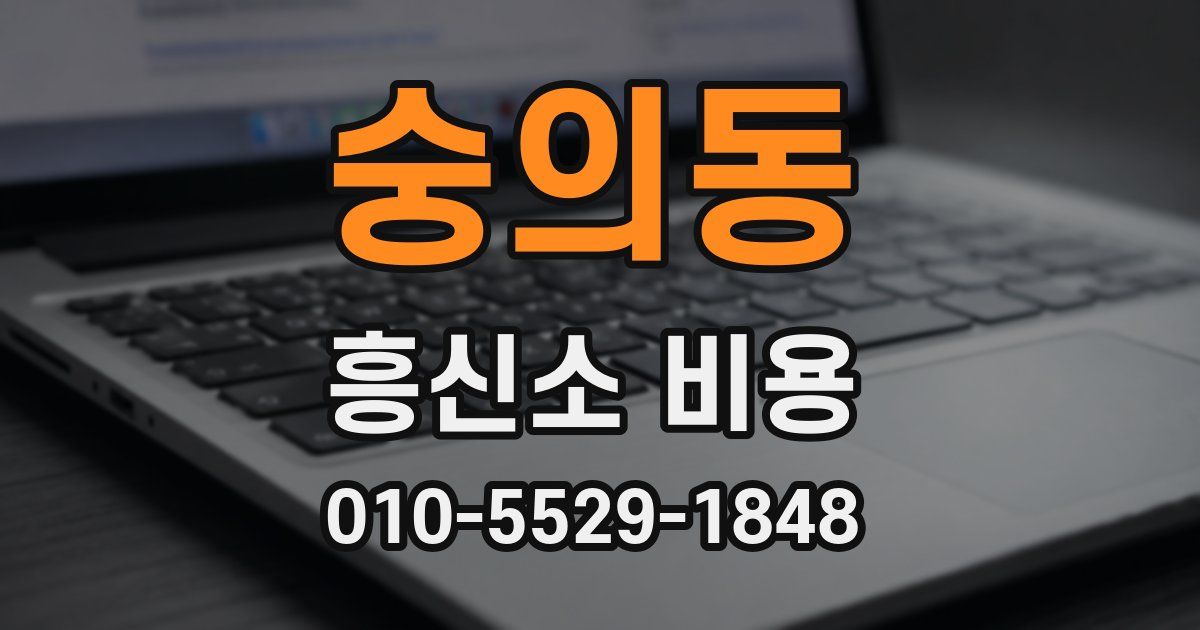 숭의동 흥신소 비용