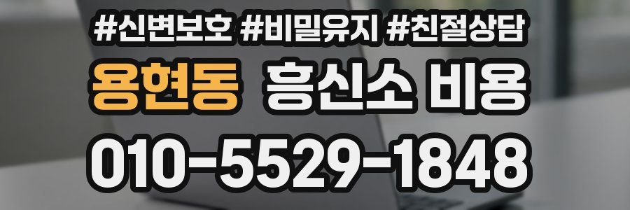 용현동 흥신소 비용