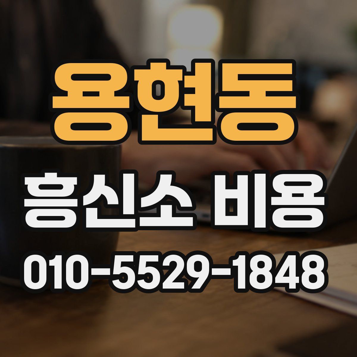 용현동 흥신소 비용