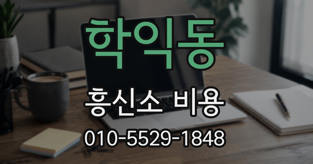학익동 흥신소 비용