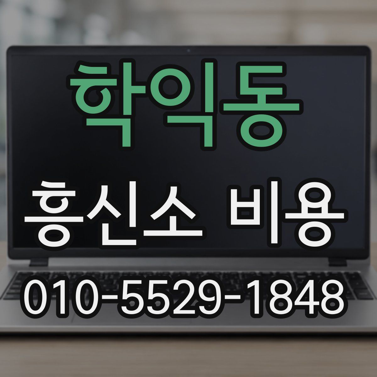 학익동 흥신소 비용