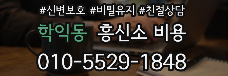 학익동 흥신소 비용