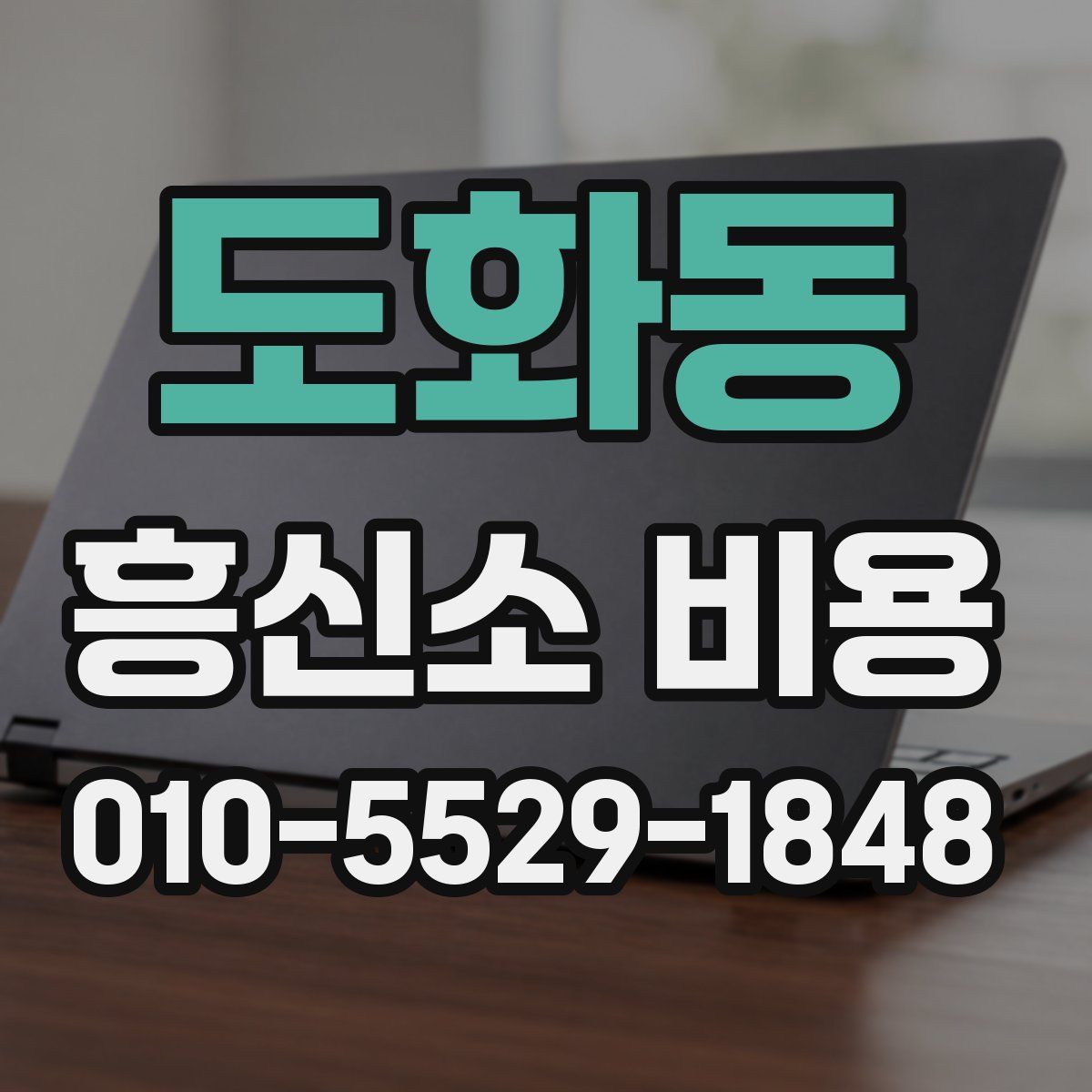 도화동 흥신소 비용