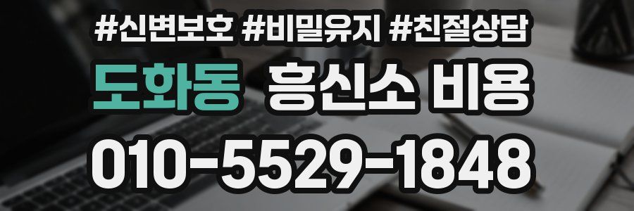 도화동 흥신소 비용