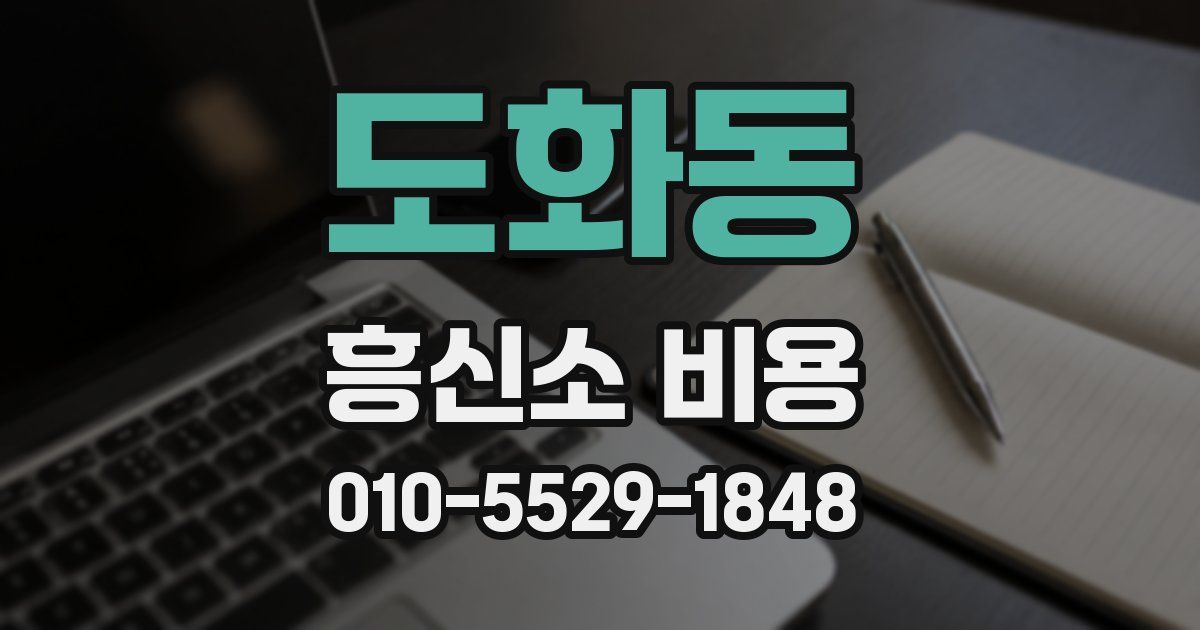 도화동 흥신소 비용