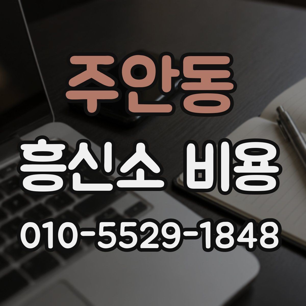 주안동 흥신소 비용 상담에서 서비스 범위를 나누는 법