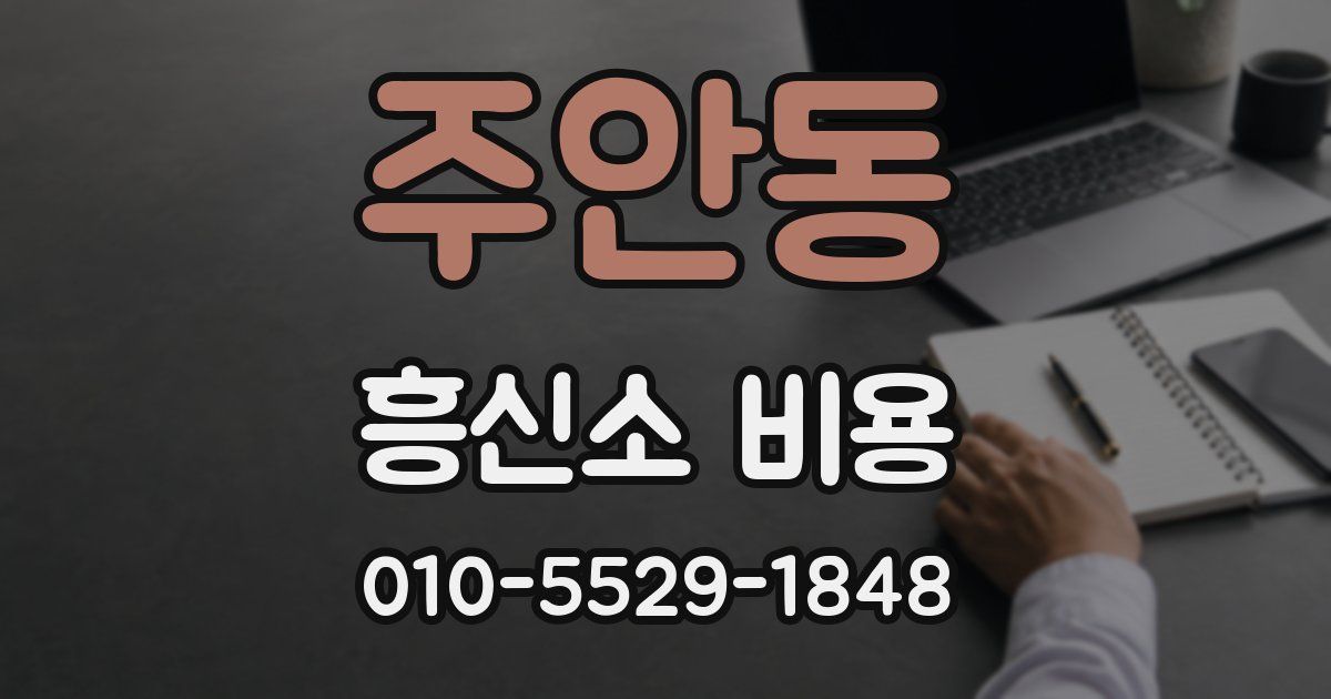주안동 흥신소 비용