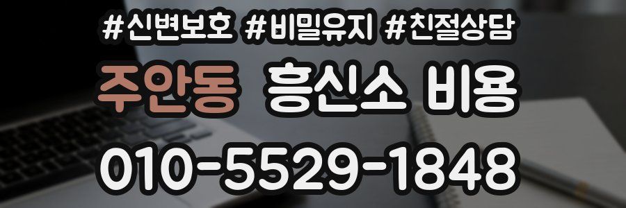 주안동 흥신소 비용