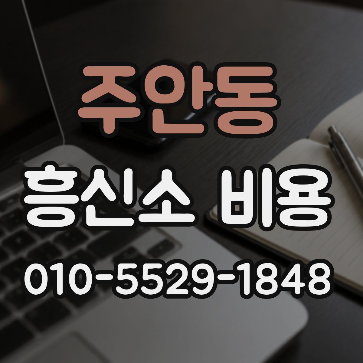 주안동 흥신소 비용