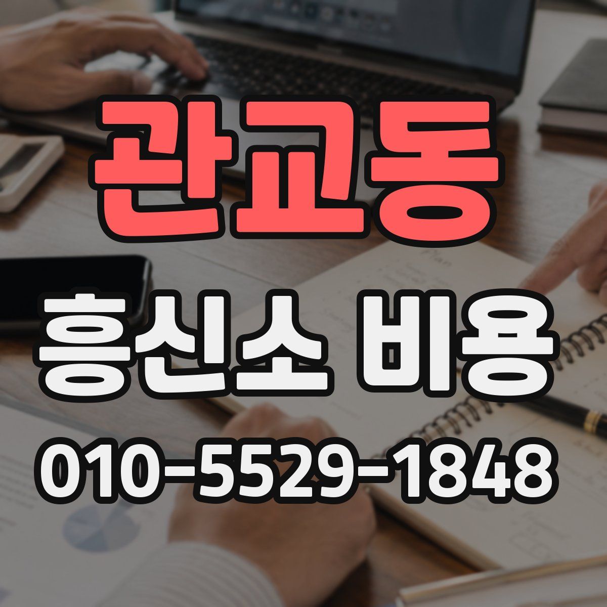 관교동 흥신소 비용