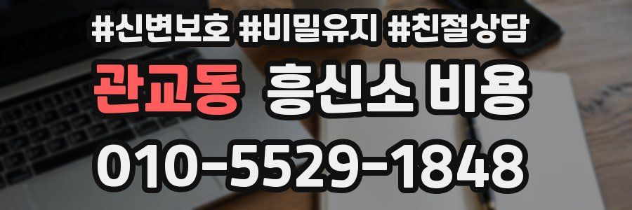 관교동 흥신소 비용