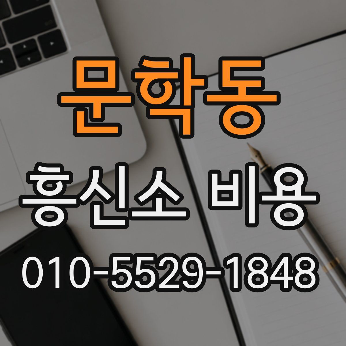 문학동 흥신소 비용