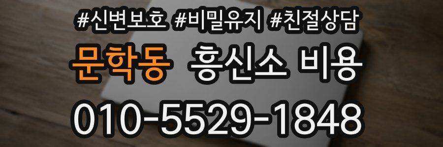 문학동 흥신소 비용