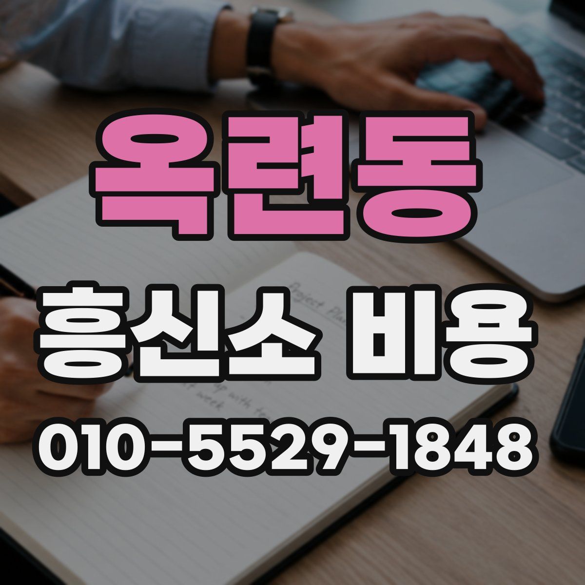 옥련동 흥신소 비용