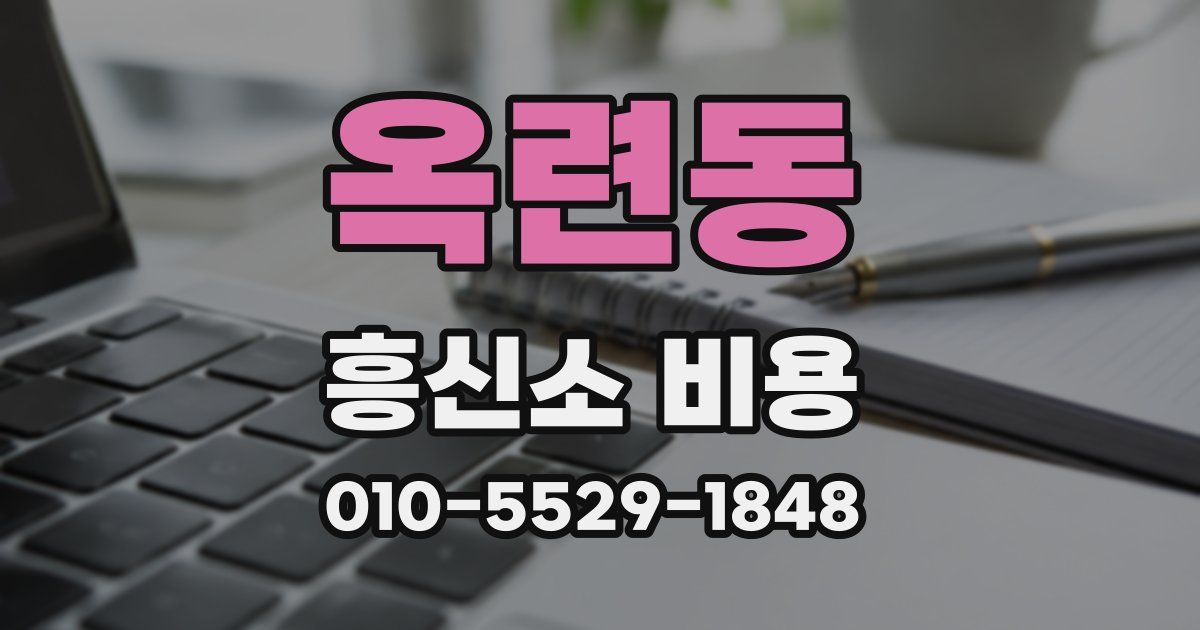 옥련동 흥신소 비용