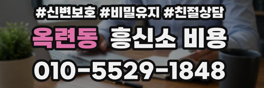 옥련동 흥신소 비용