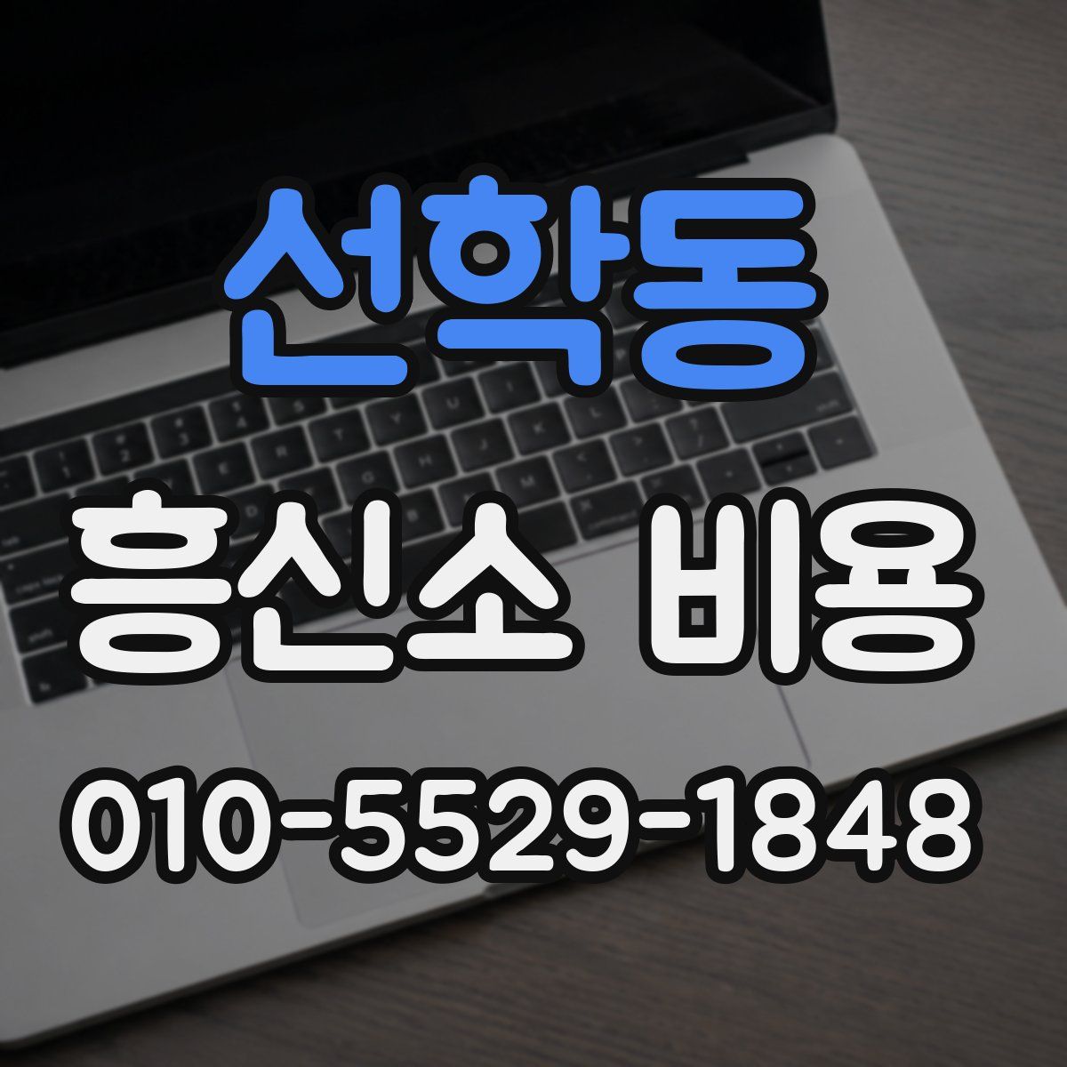 선학동 흥신소 비용