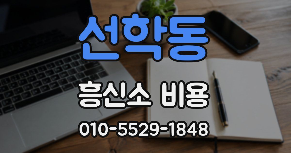 선학동 흥신소 비용