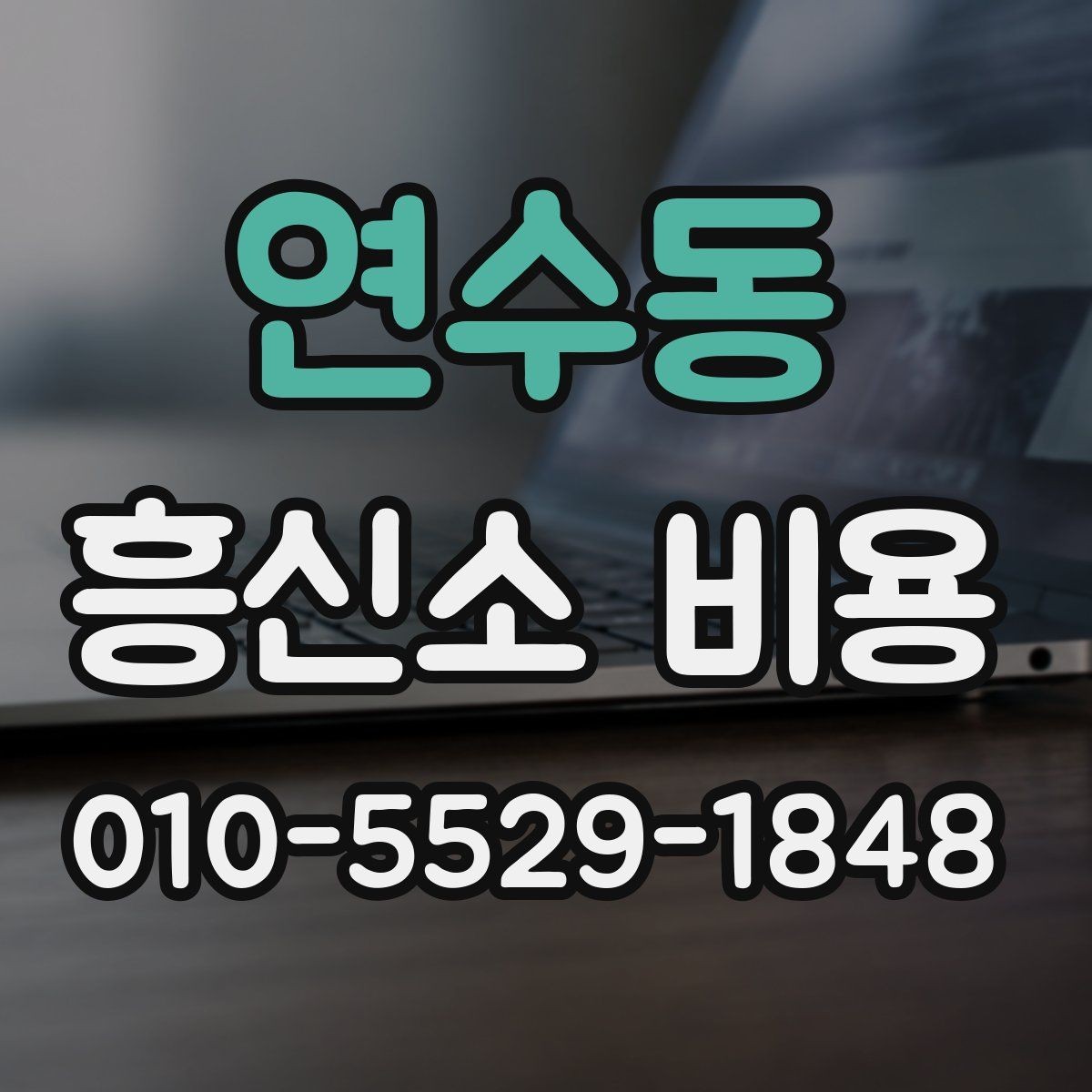 연수동 흥신소 비용 상담에서 질문해야 할 항목