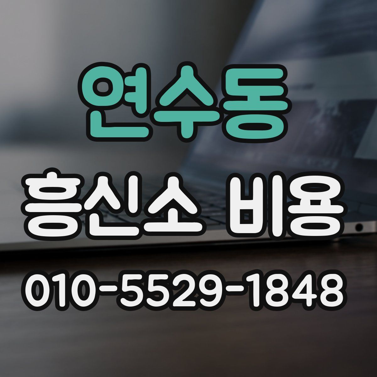 연수동 흥신소 비용