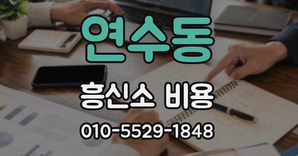연수동 흥신소 비용