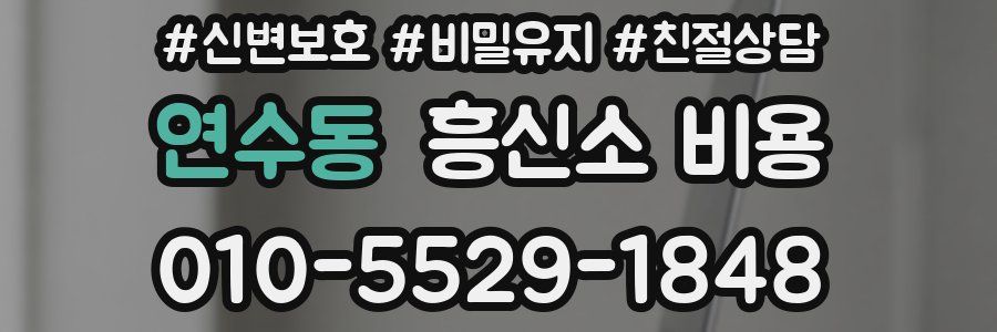 연수동 흥신소 비용