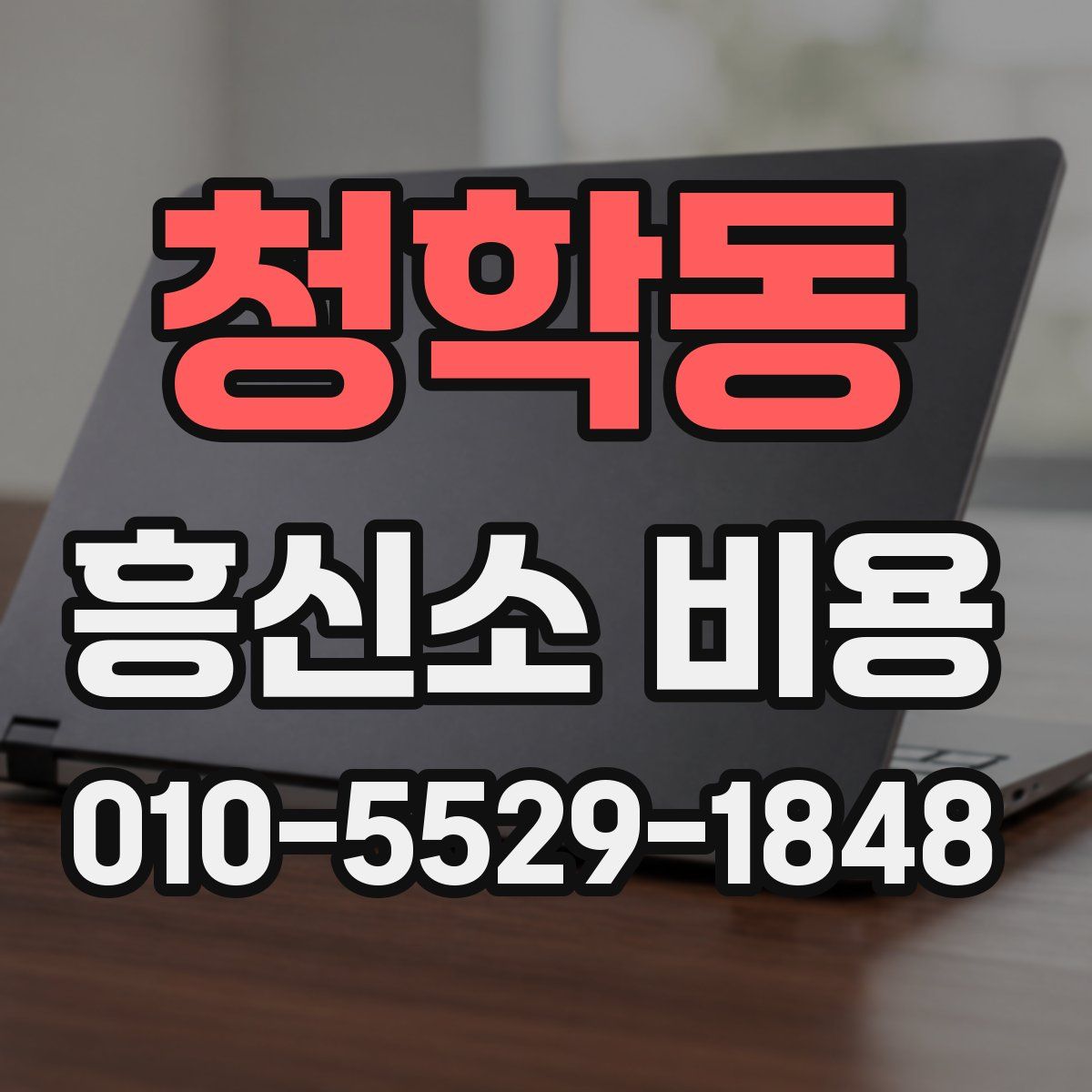 청학동 흥신소 비용