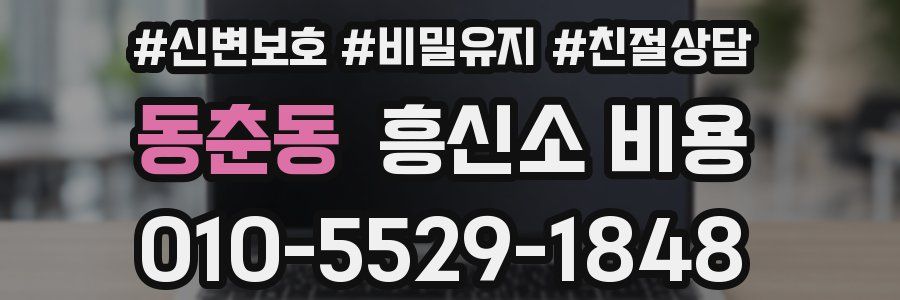 동춘동 흥신소 비용