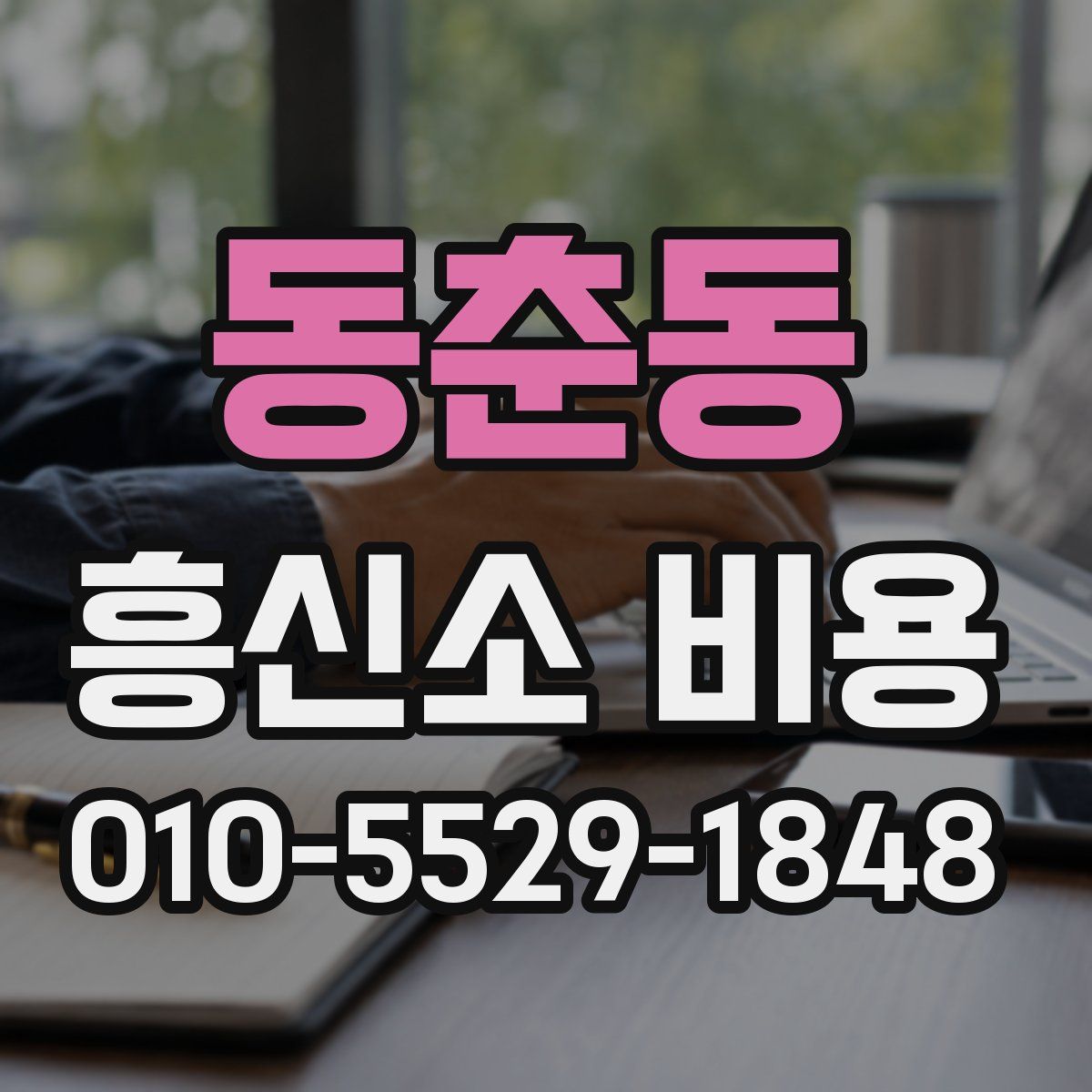 동춘동 흥신소 비용