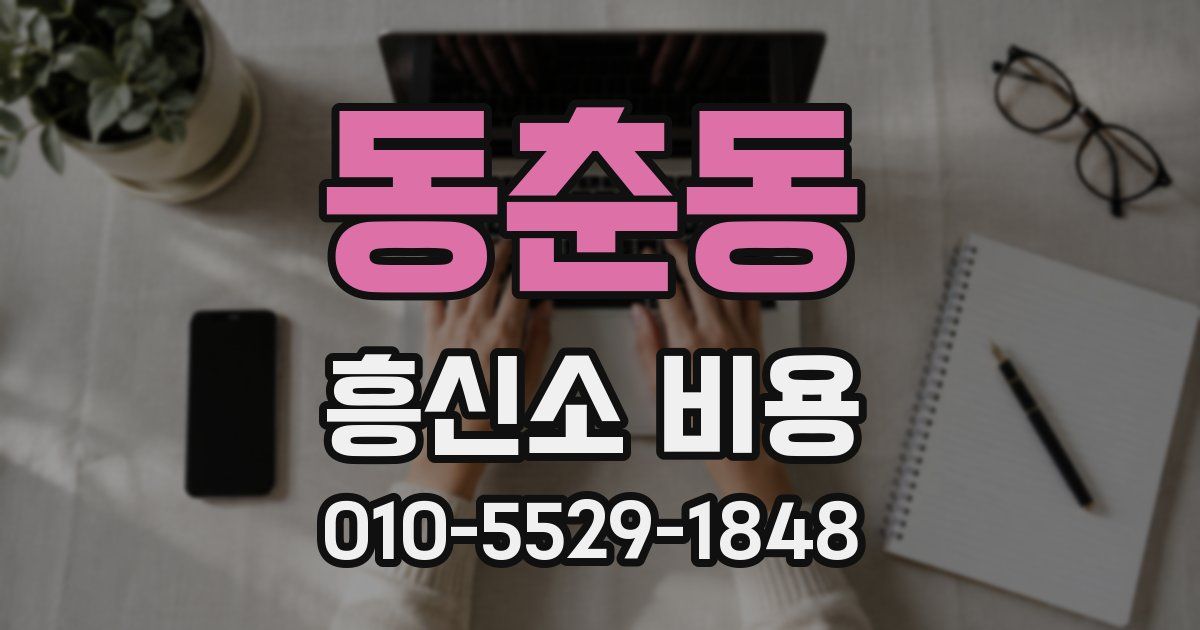동춘동 흥신소 비용