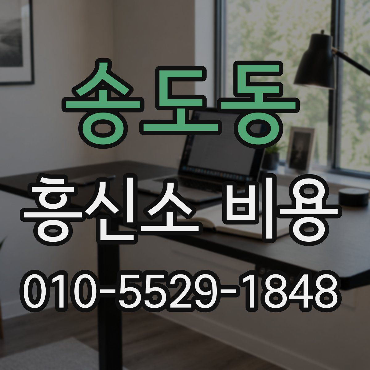 송도동 흥신소 비용