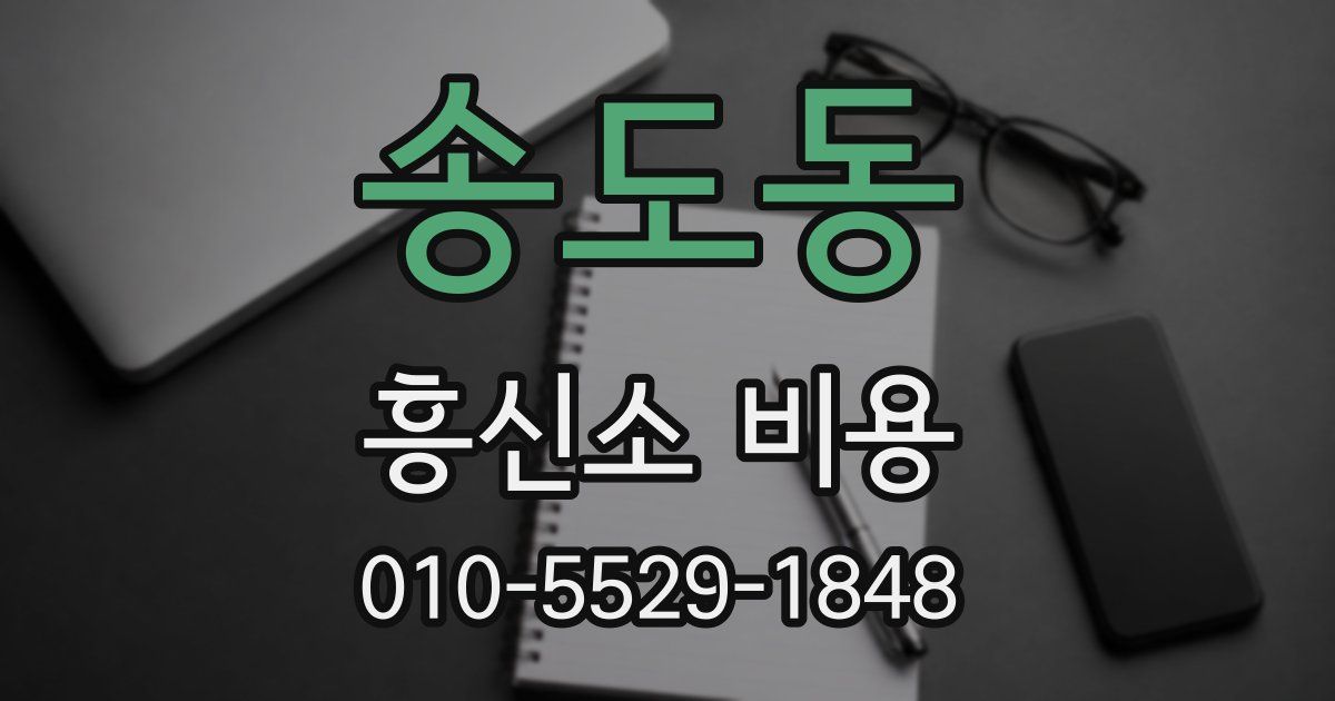송도동 흥신소 비용