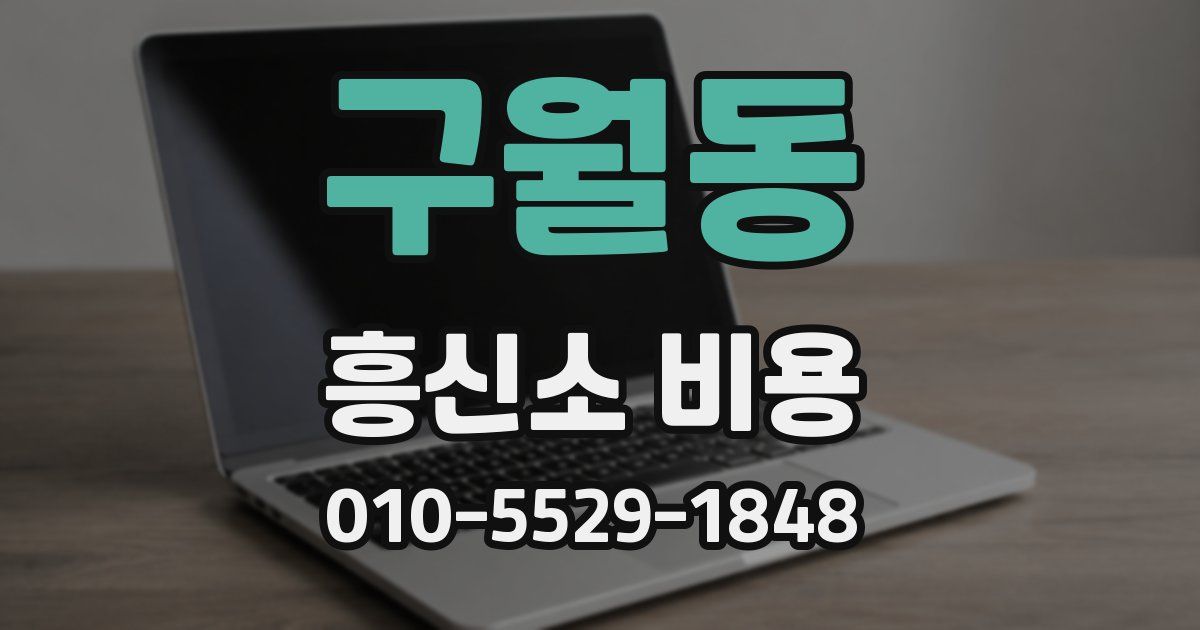 구월동 흥신소 비용